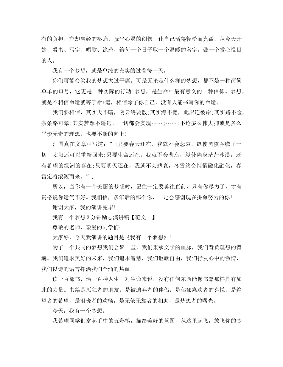我有一个梦想3分钟励志演讲稿 _第2页