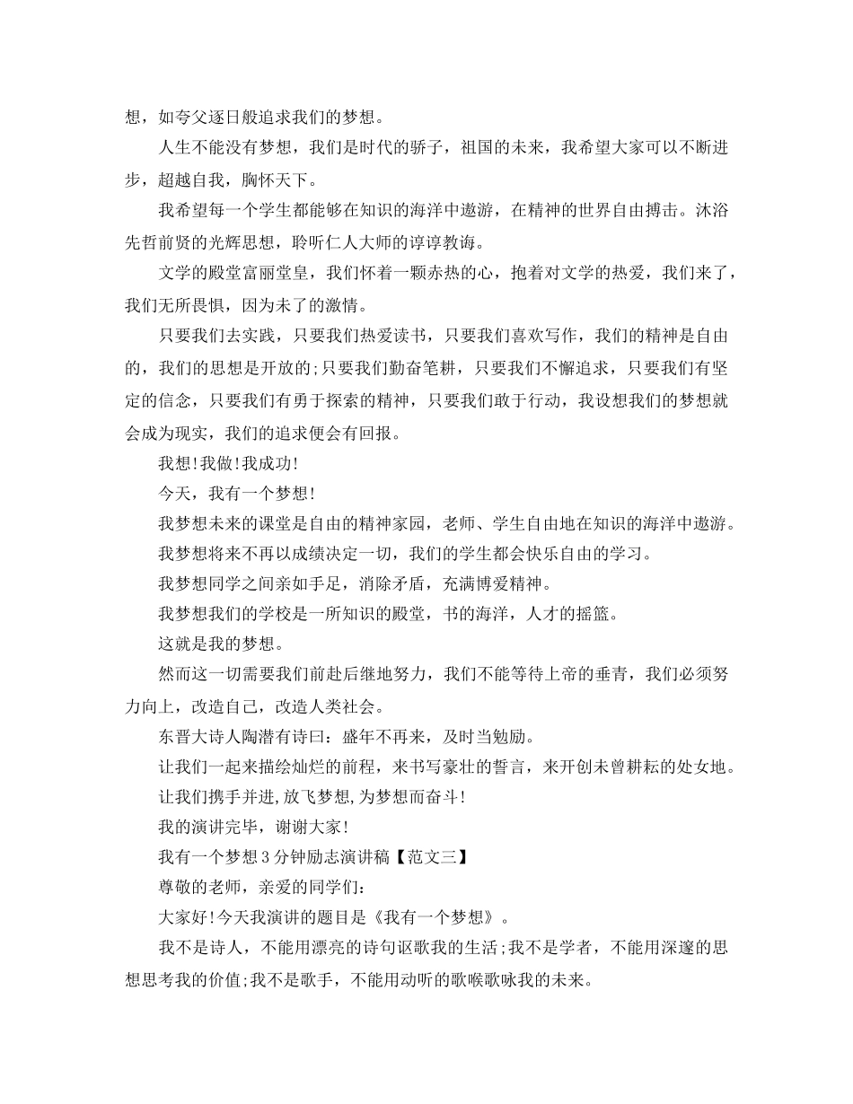 我有一个梦想3分钟励志演讲稿 _第3页