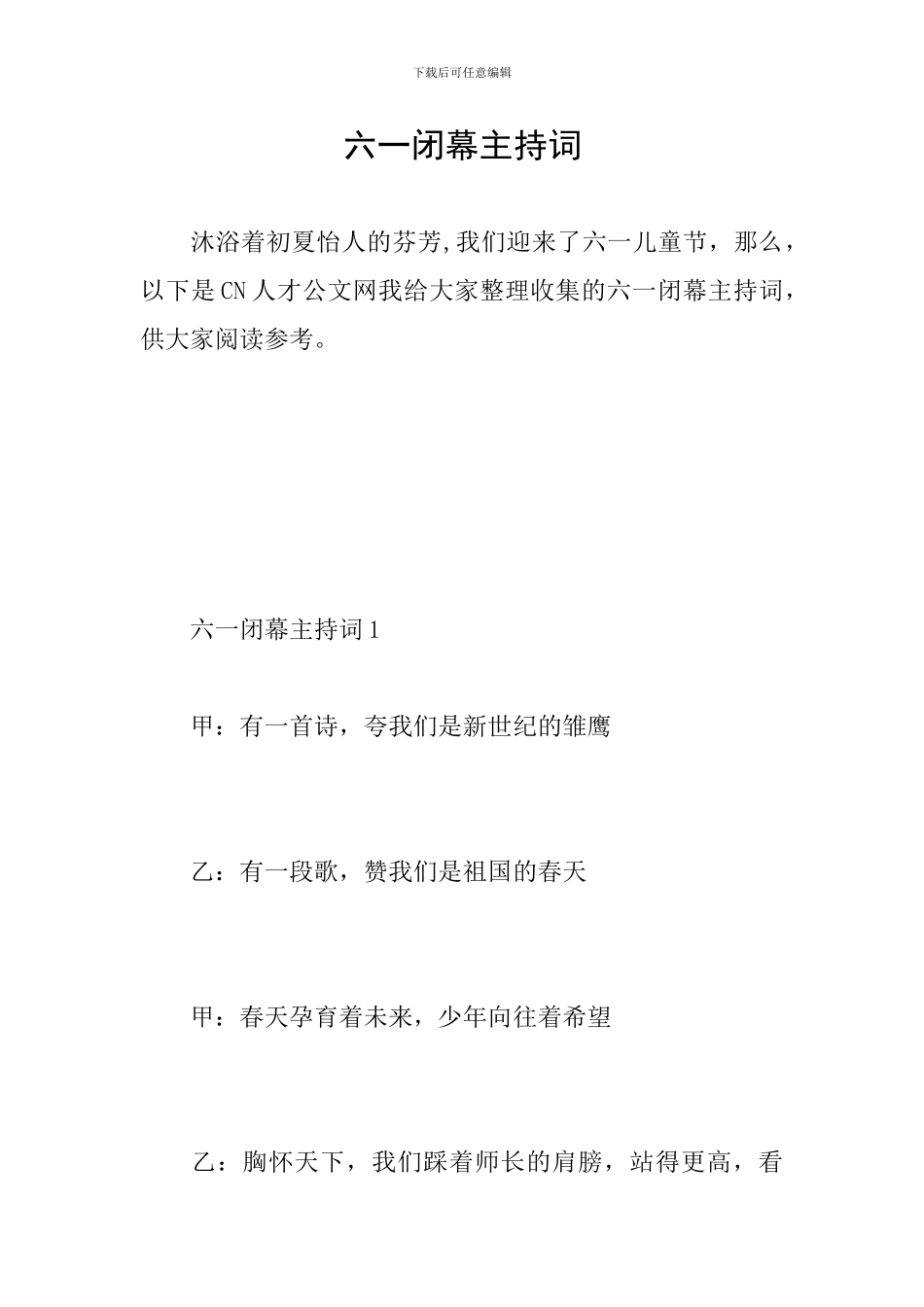 六一闭幕主持词_第1页