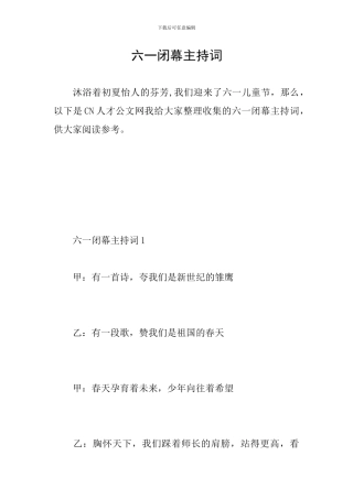 六一闭幕主持词