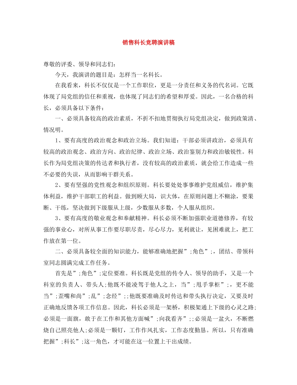 销售科长竞聘演讲稿 _第1页