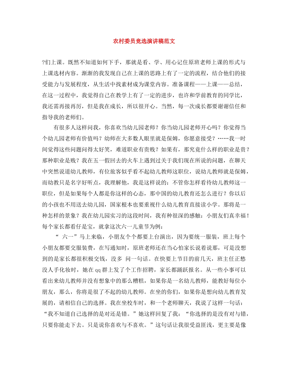 农村委员竞选演讲稿范文 _第1页
