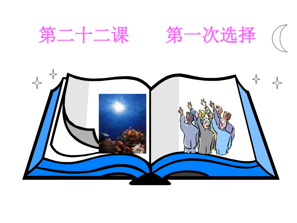第二十二课《第一次选择》课件（教科版九年级）_第1页