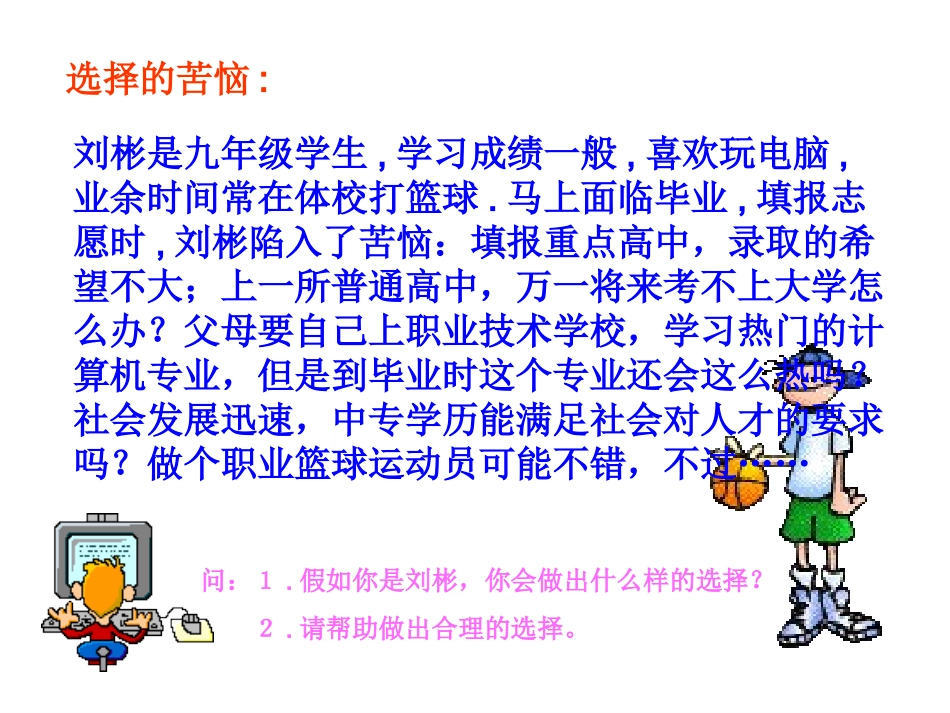 第二十二课《第一次选择》课件（教科版九年级）_第3页