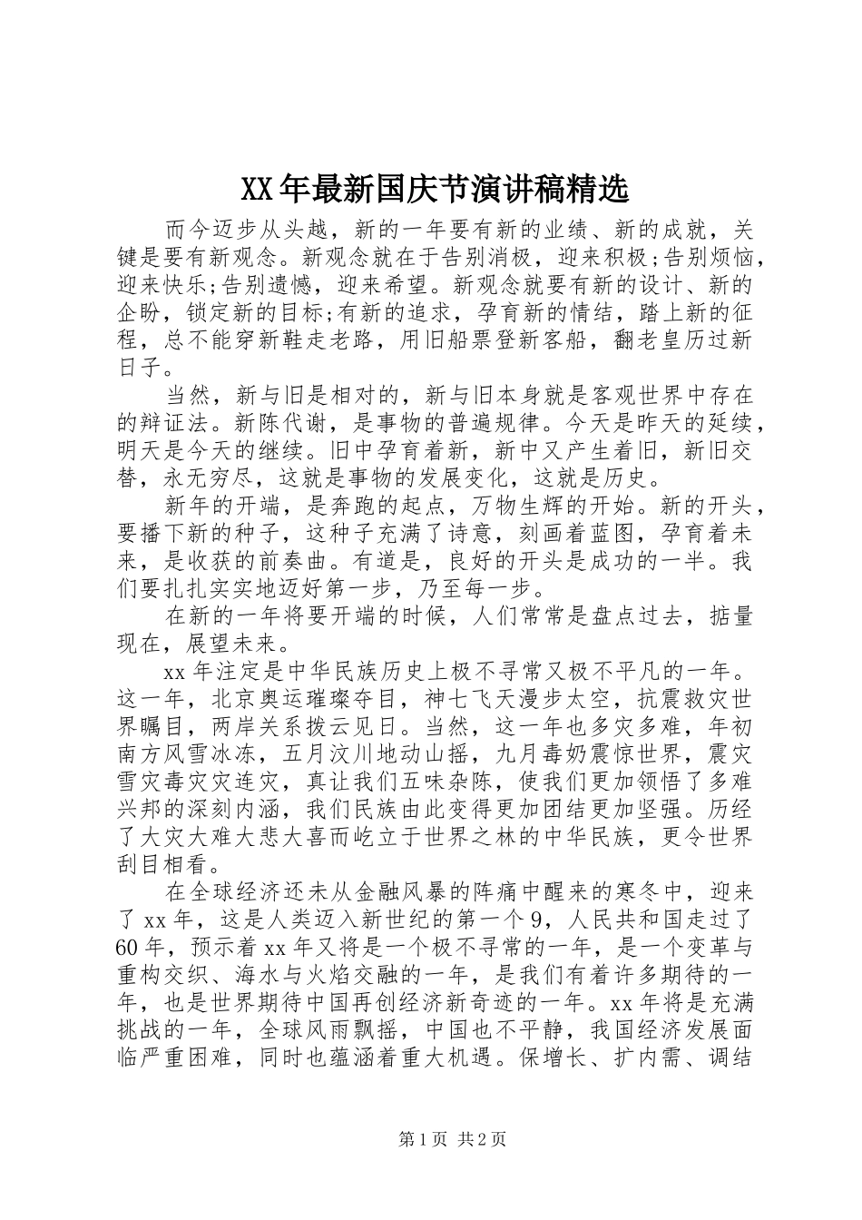 XX年最新国庆节演讲精选_第1页