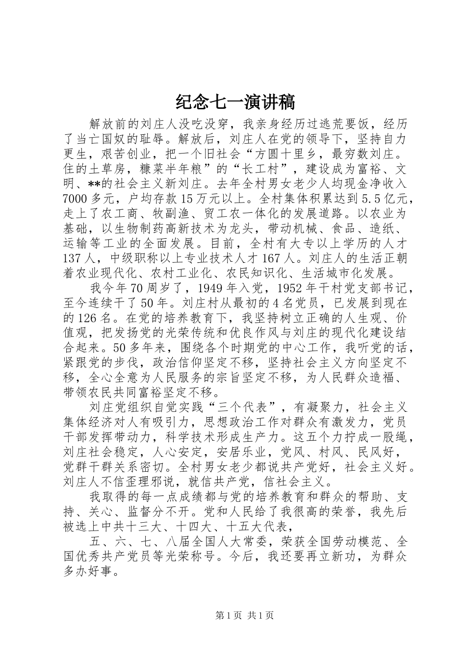 纪念七一演讲致辞稿_第1页