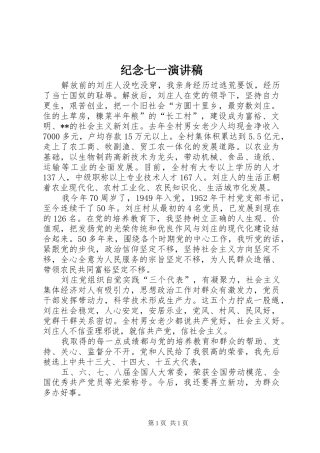 纪念七一演讲致辞稿