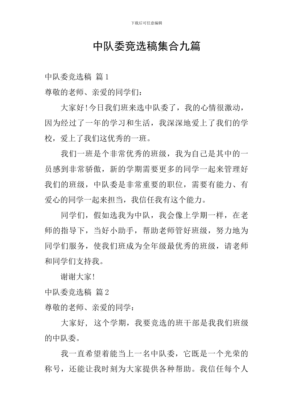 中队委竞选稿集合九篇_第1页