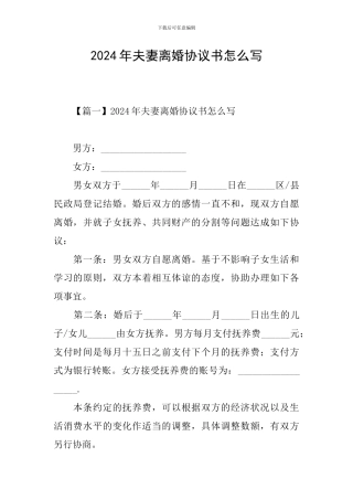 2024年夫妻离婚协议书怎么写