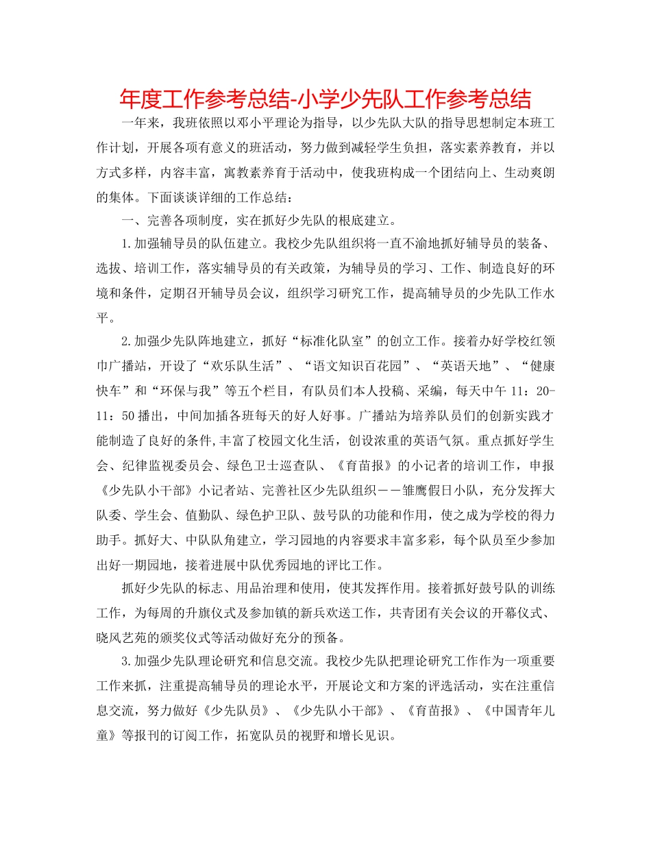 年度工作参考总结-小学少先队工作参考总结 _第1页