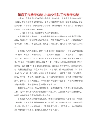 年度工作参考总结-小学少先队工作参考总结 