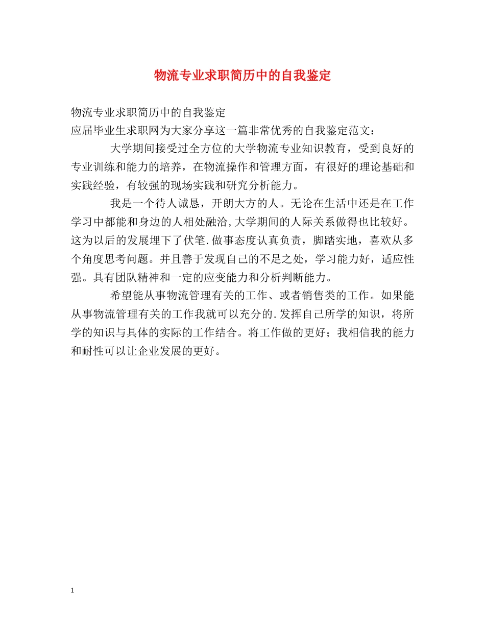 物流专业求职简历中的自我鉴定 _第1页