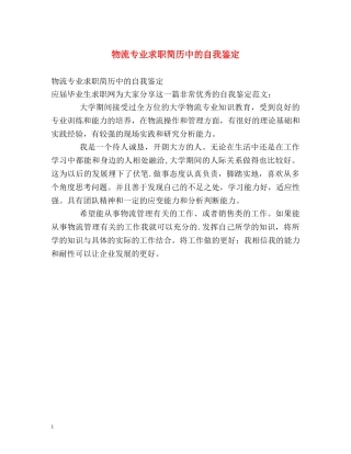 物流专业求职简历中的自我鉴定 