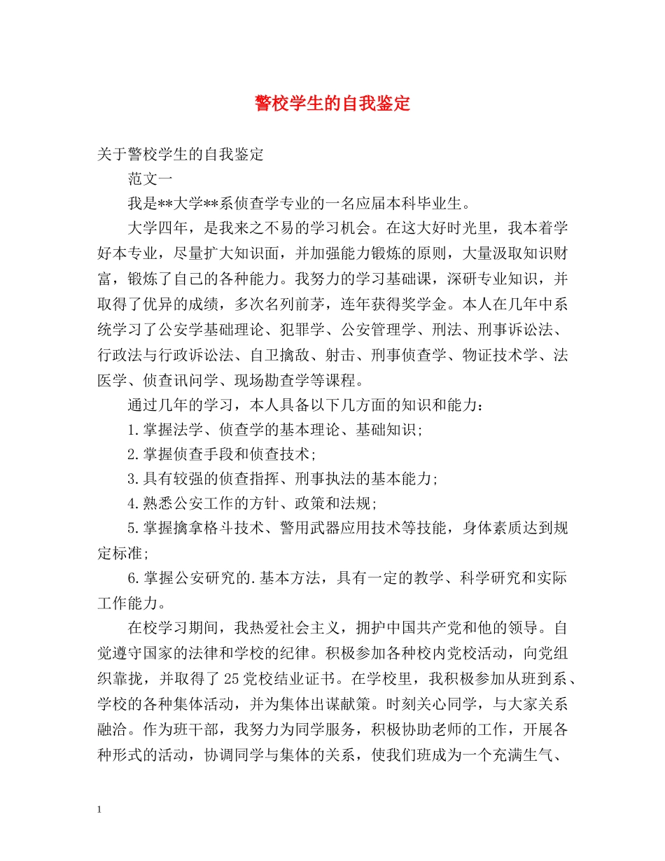 警校学生的自我鉴定 _第1页