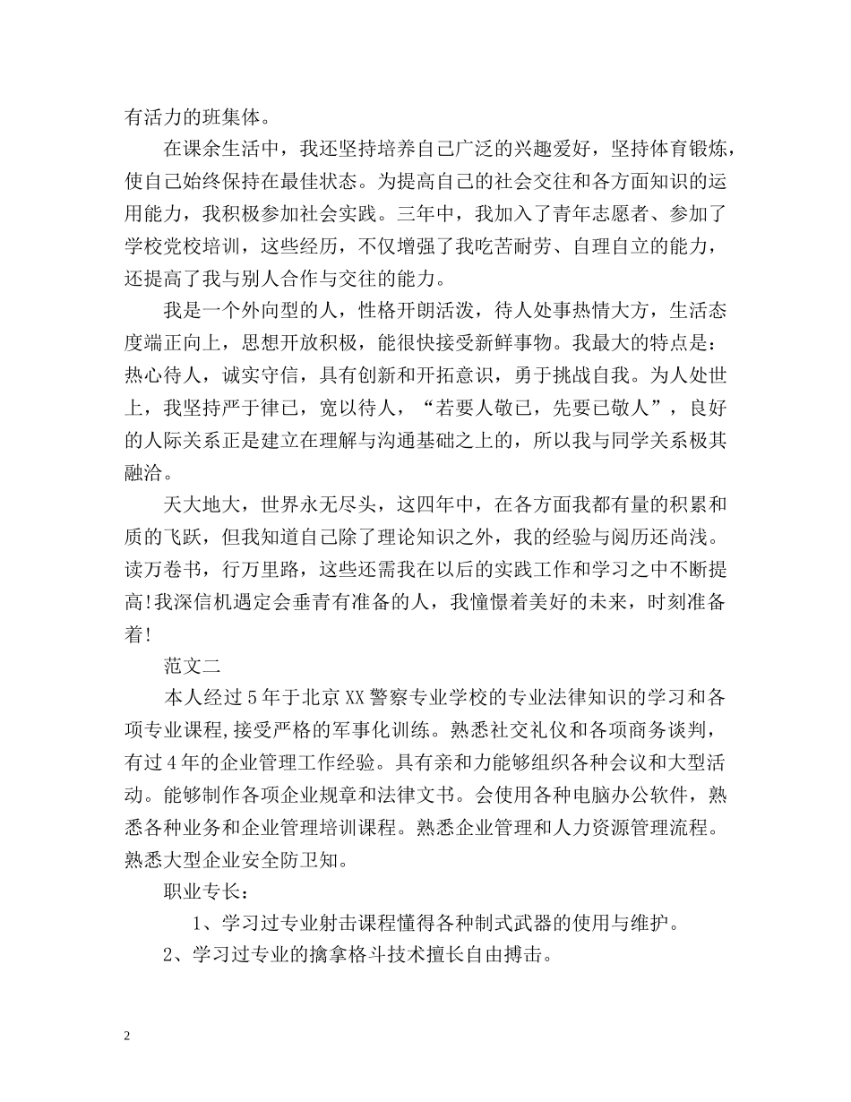 警校学生的自我鉴定 _第2页
