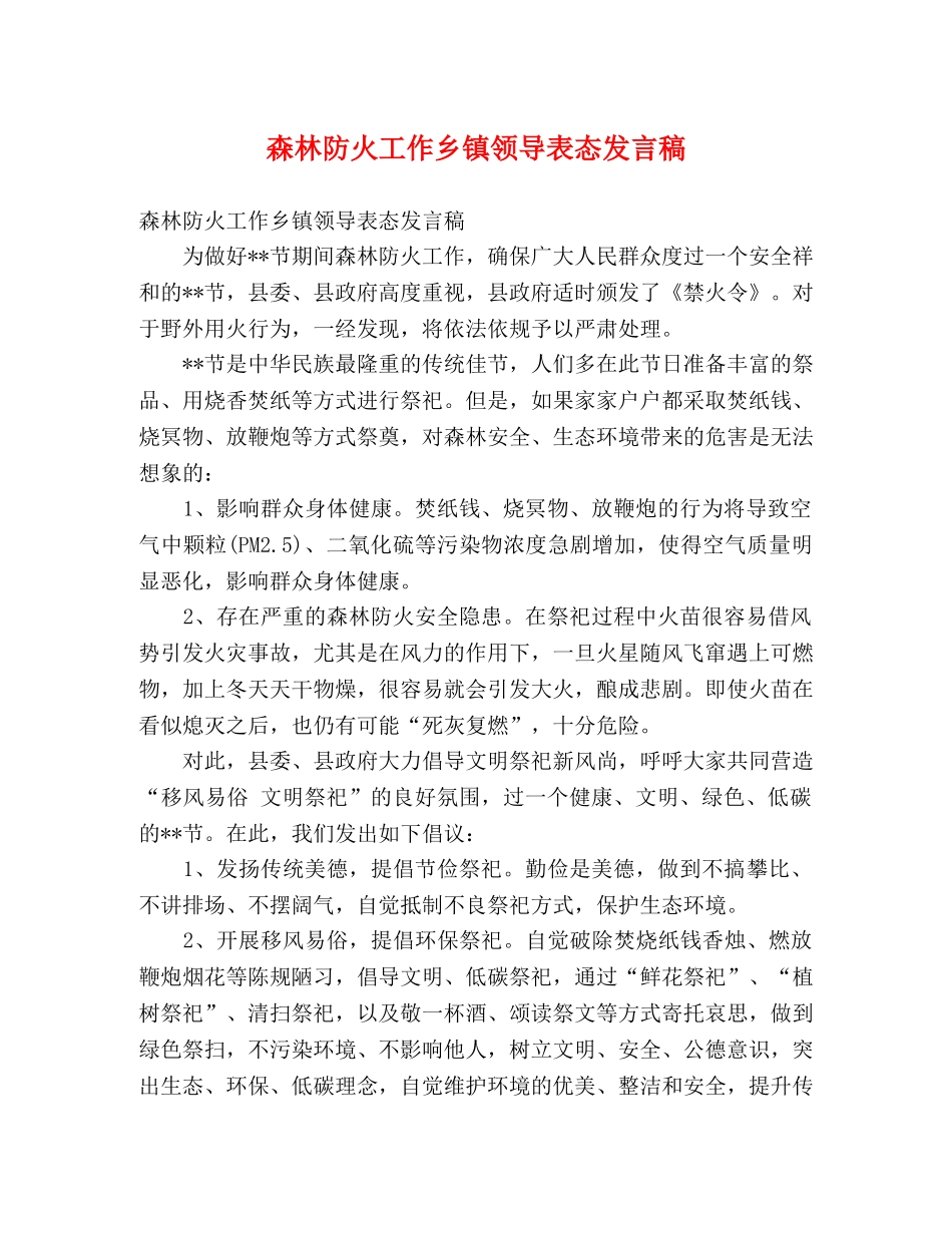 森林防火工作乡镇领导表态发言稿 _第1页