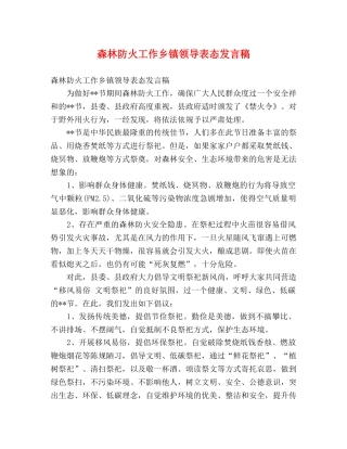 森林防火工作乡镇领导表态发言稿 