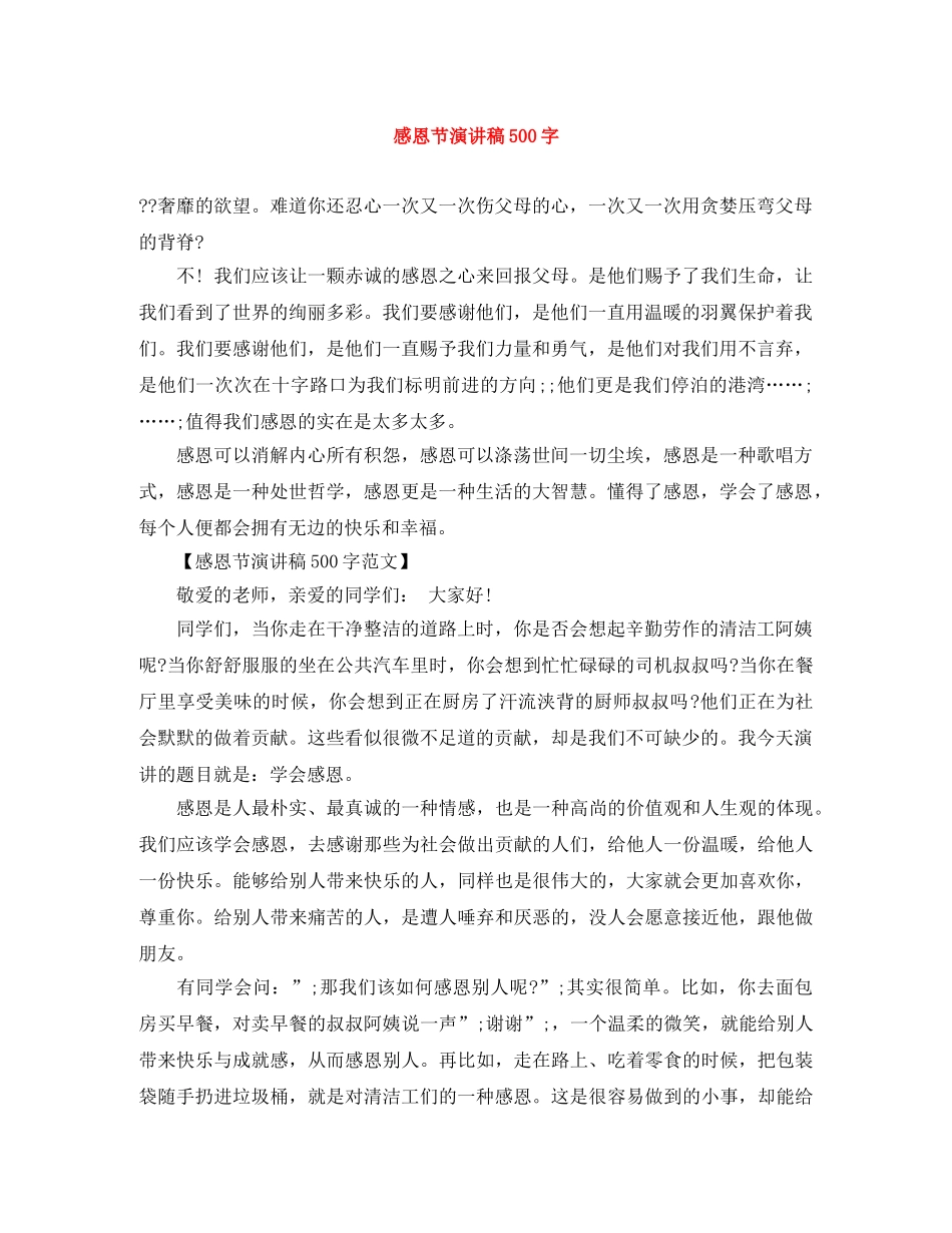 感恩节演讲稿500字 _第1页