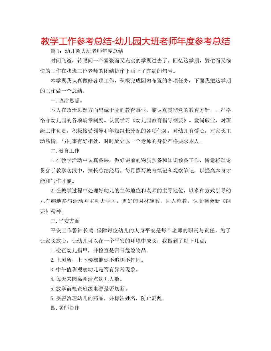 教学工作参考总结-幼儿园大班教师年度参考总结 _第1页