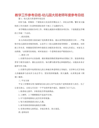 教学工作参考总结-幼儿园大班教师年度参考总结 