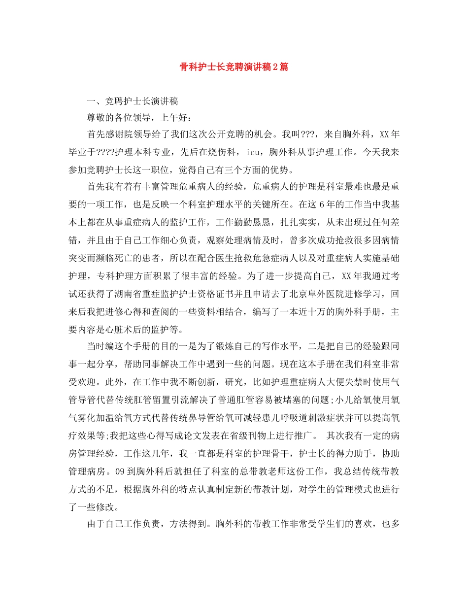 骨科护士长竞聘演讲稿2篇 _第1页