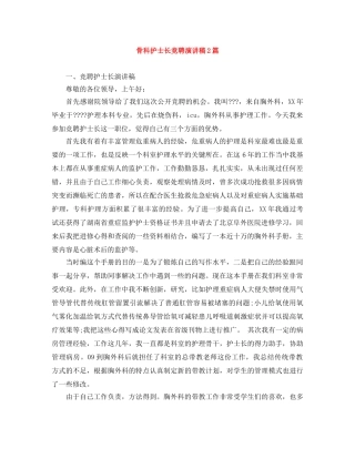 骨科护士长竞聘演讲稿2篇 
