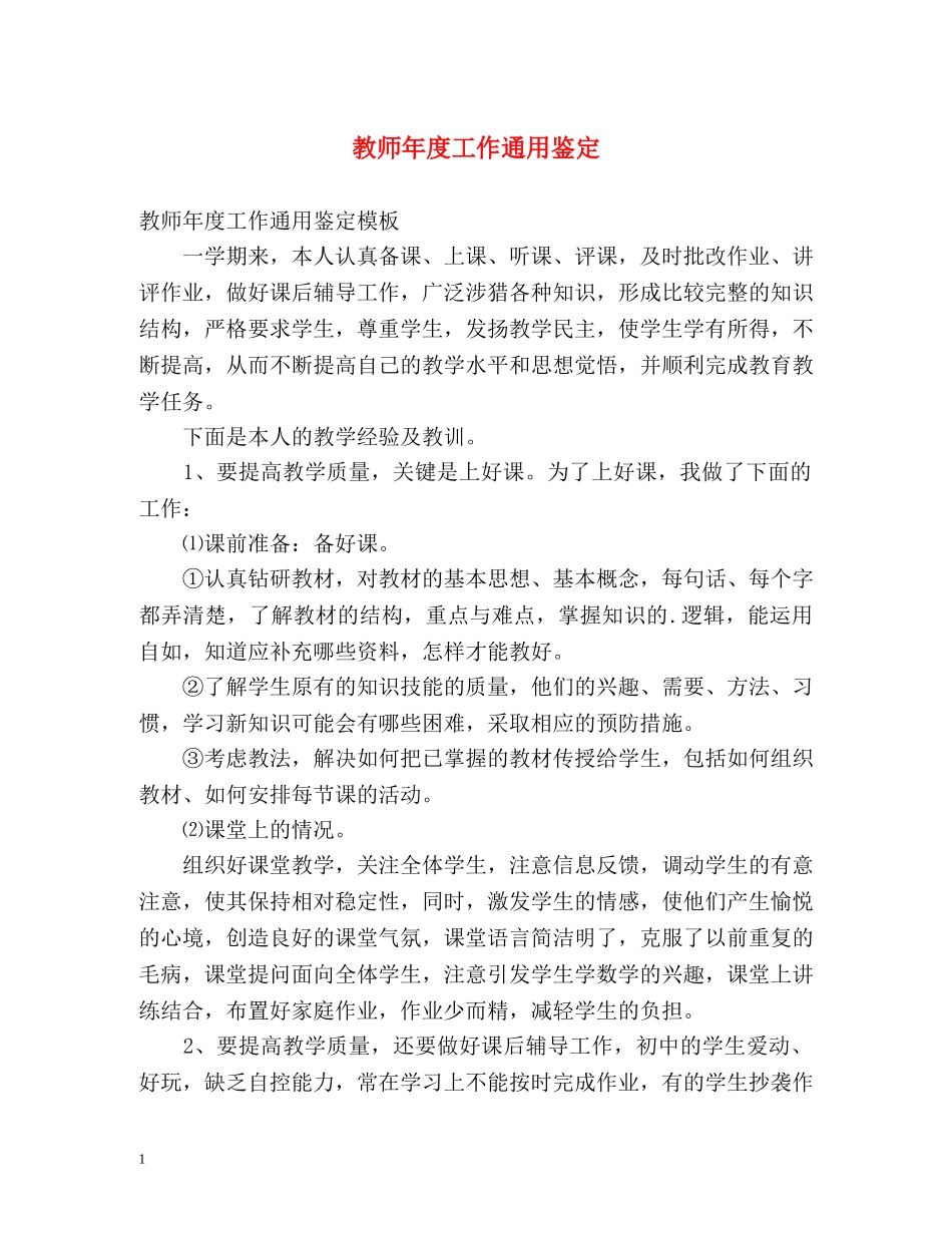教师年度工作通用鉴定 _第1页