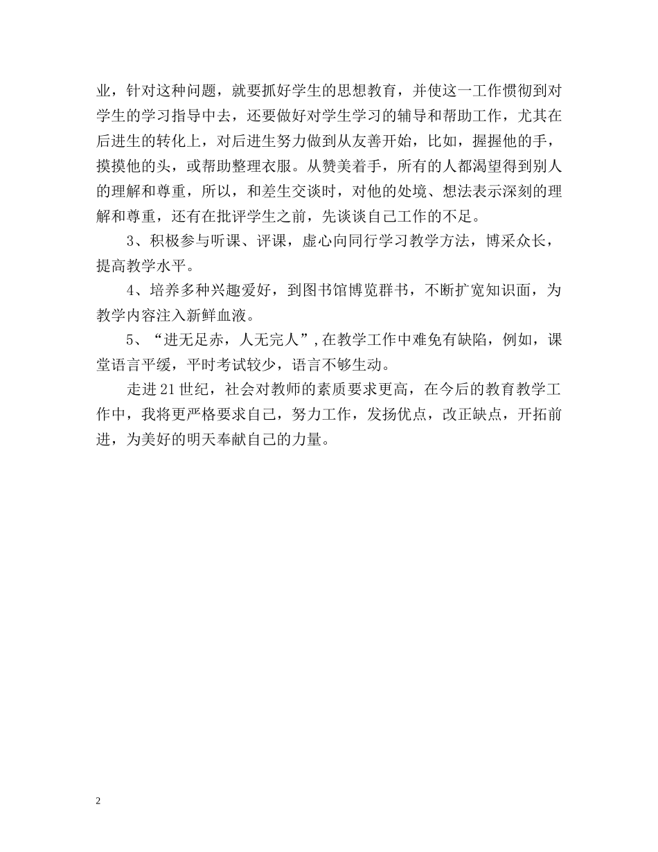 教师年度工作通用鉴定 _第2页
