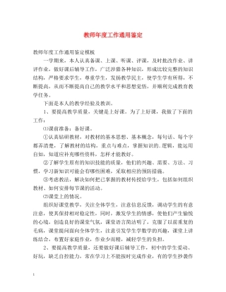 教师年度工作通用鉴定 