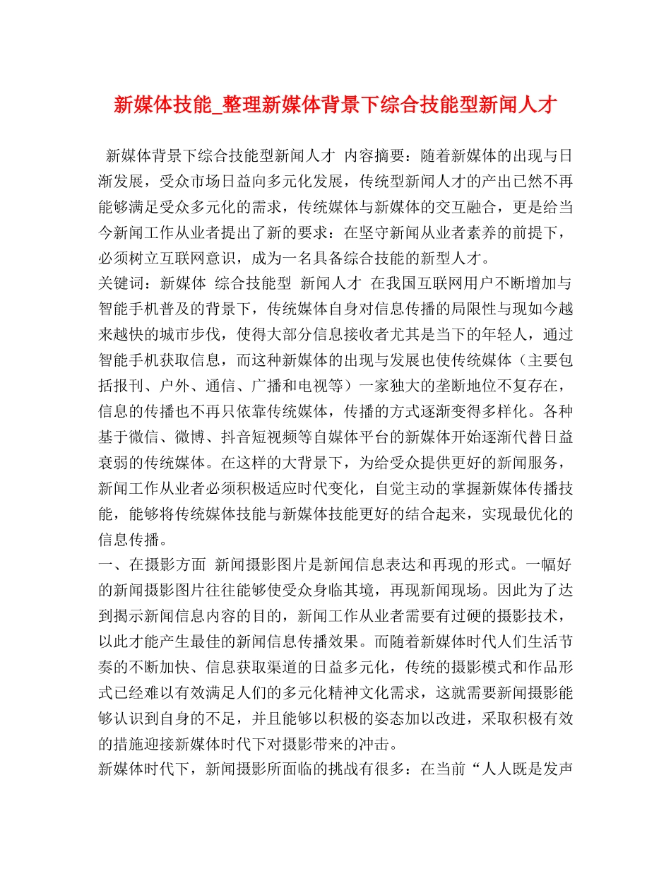 新媒体技能_整理新媒体背景下综合技能型新闻人才 _第1页