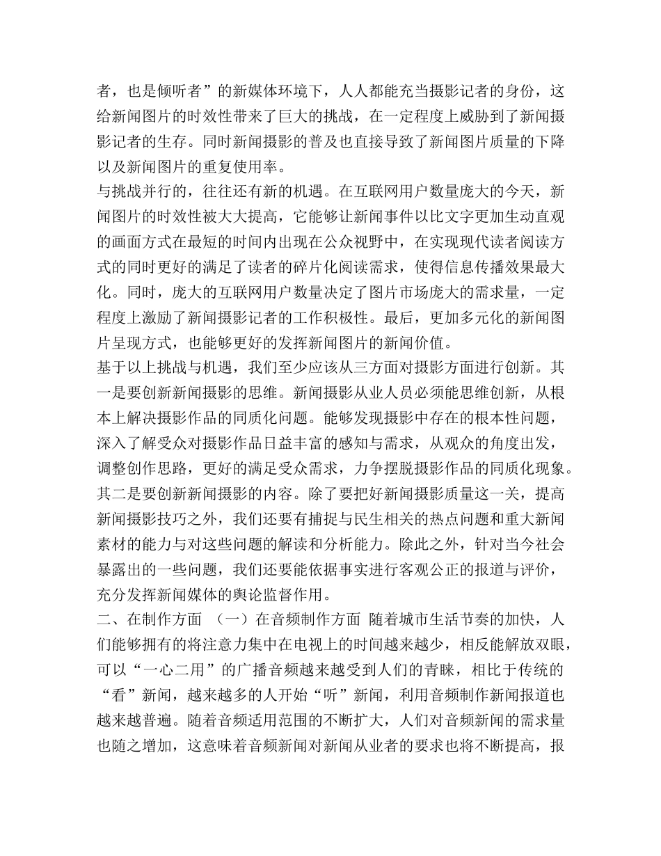 新媒体技能_整理新媒体背景下综合技能型新闻人才 _第2页