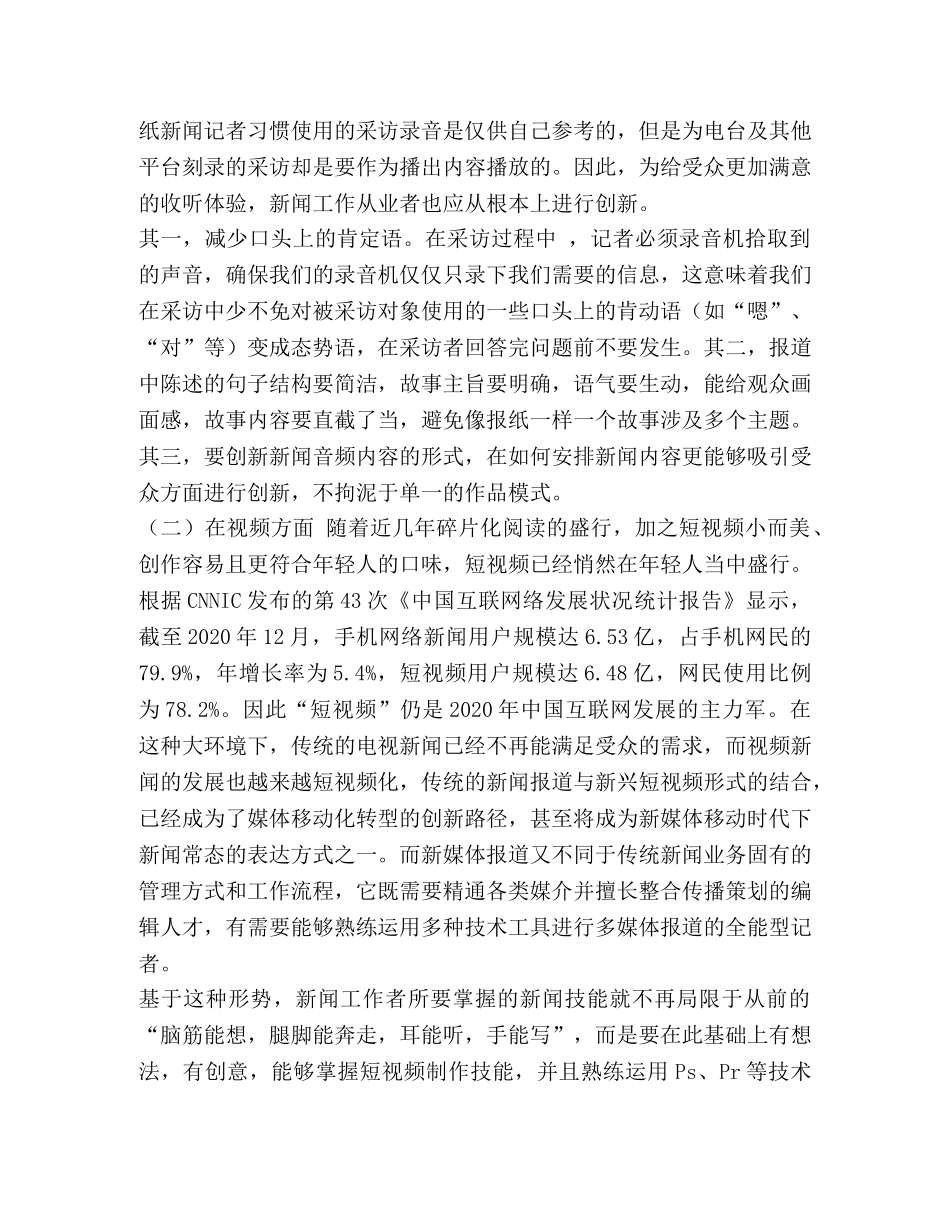 新媒体技能_整理新媒体背景下综合技能型新闻人才 _第3页