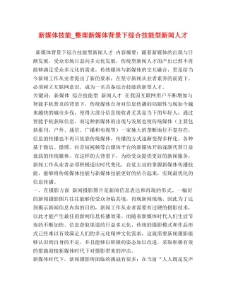 新媒体技能_整理新媒体背景下综合技能型新闻人才 