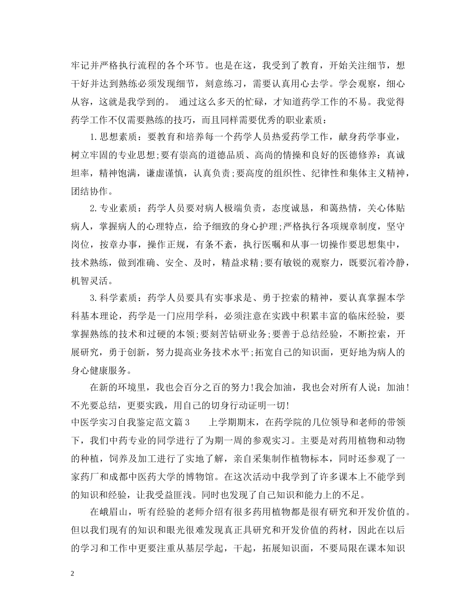 中医学实习自我鉴定范文 _第2页