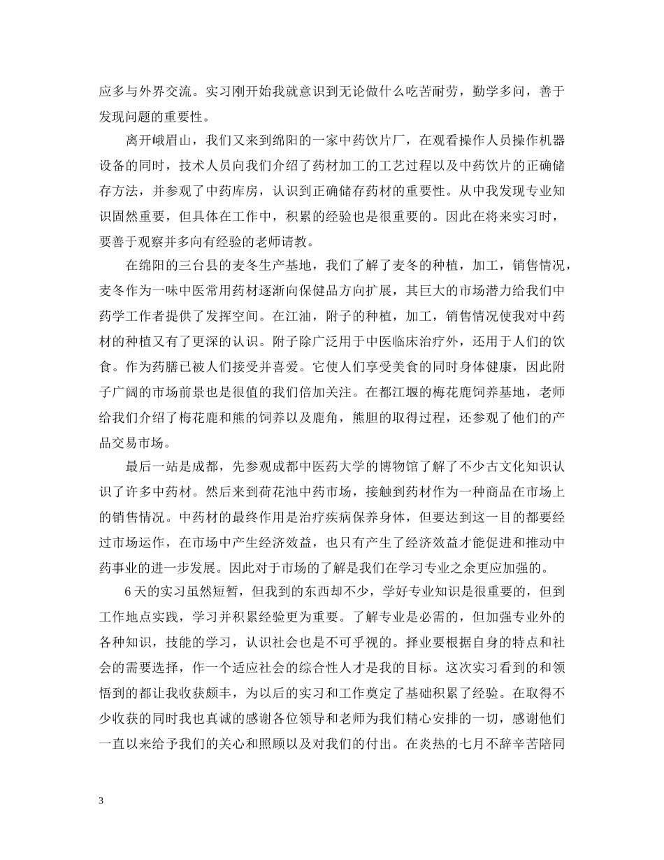 中医学实习自我鉴定范文 _第3页