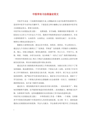 中医学实习自我鉴定范文 