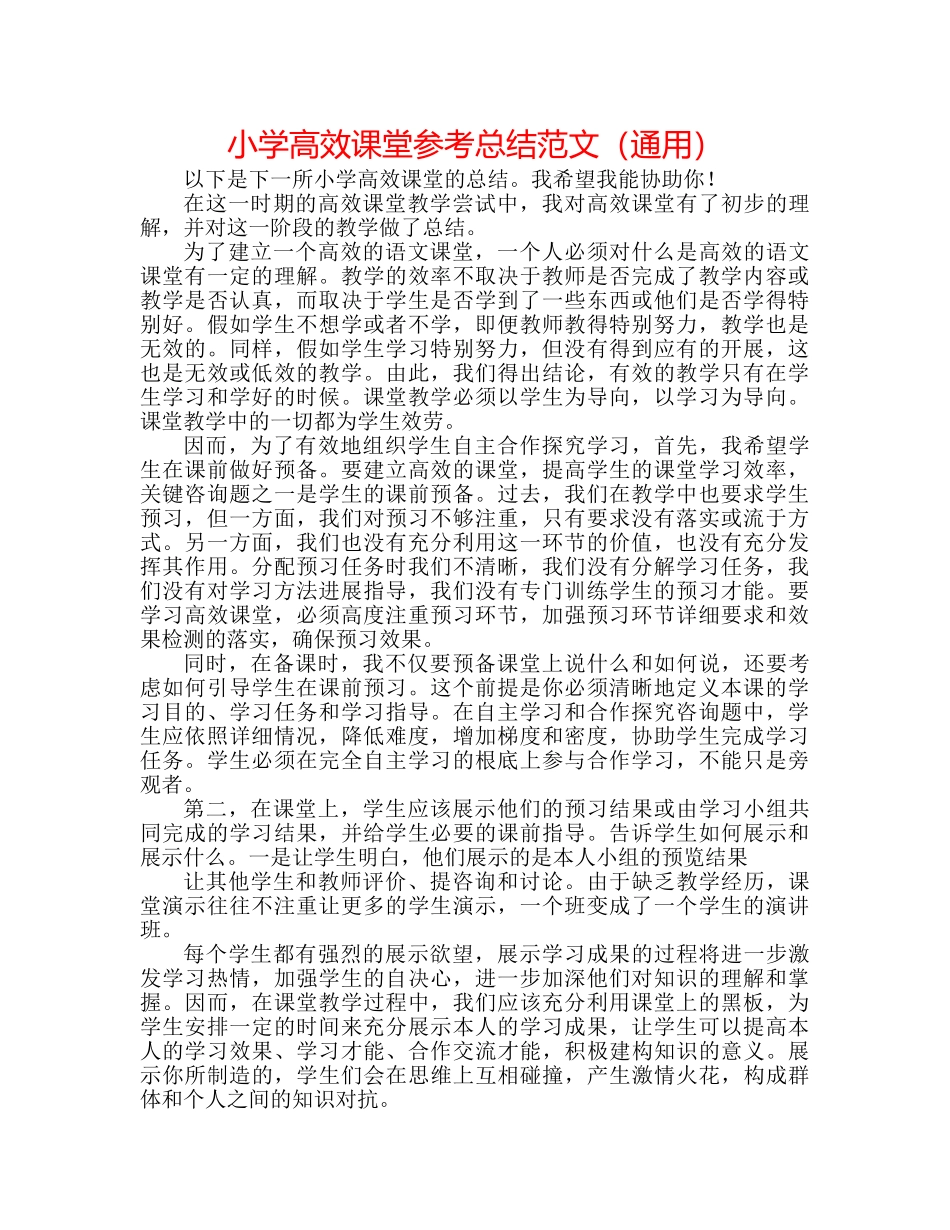 小学高效课堂参考总结范文（通用） _第1页