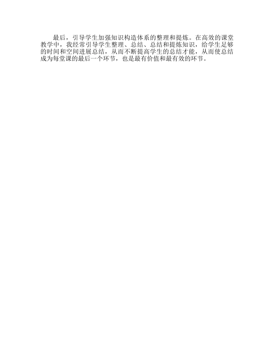 小学高效课堂参考总结范文（通用） _第2页