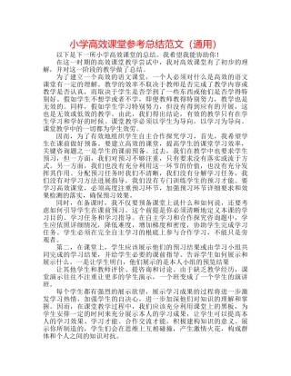 小学高效课堂参考总结范文（通用） 