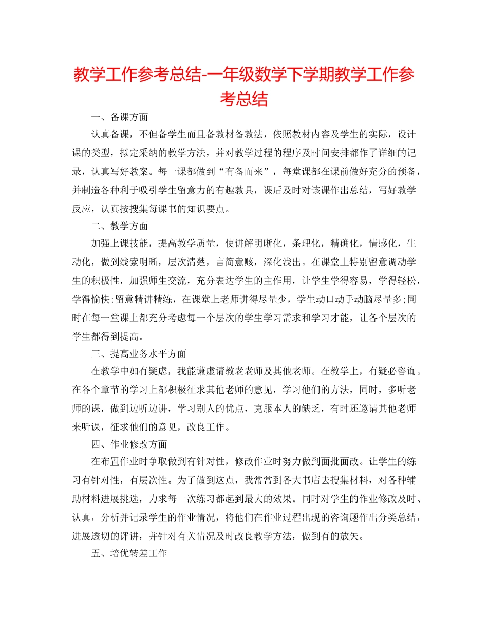 教学工作参考总结-一年级数学下学期教学工作参考总结 _第1页