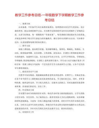 教学工作参考总结-一年级数学下学期教学工作参考总结 