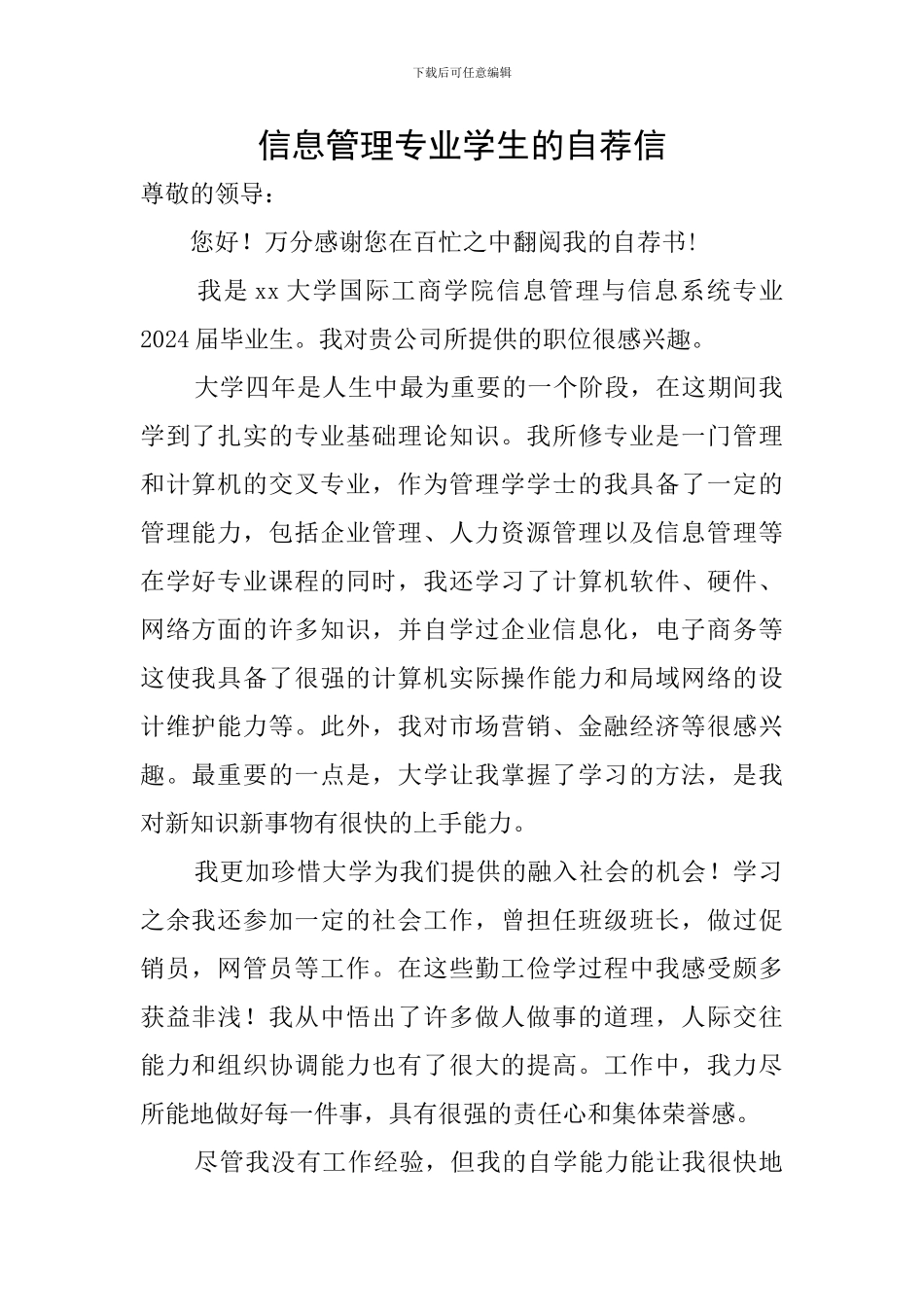信息管理专业学生的自荐信_第1页