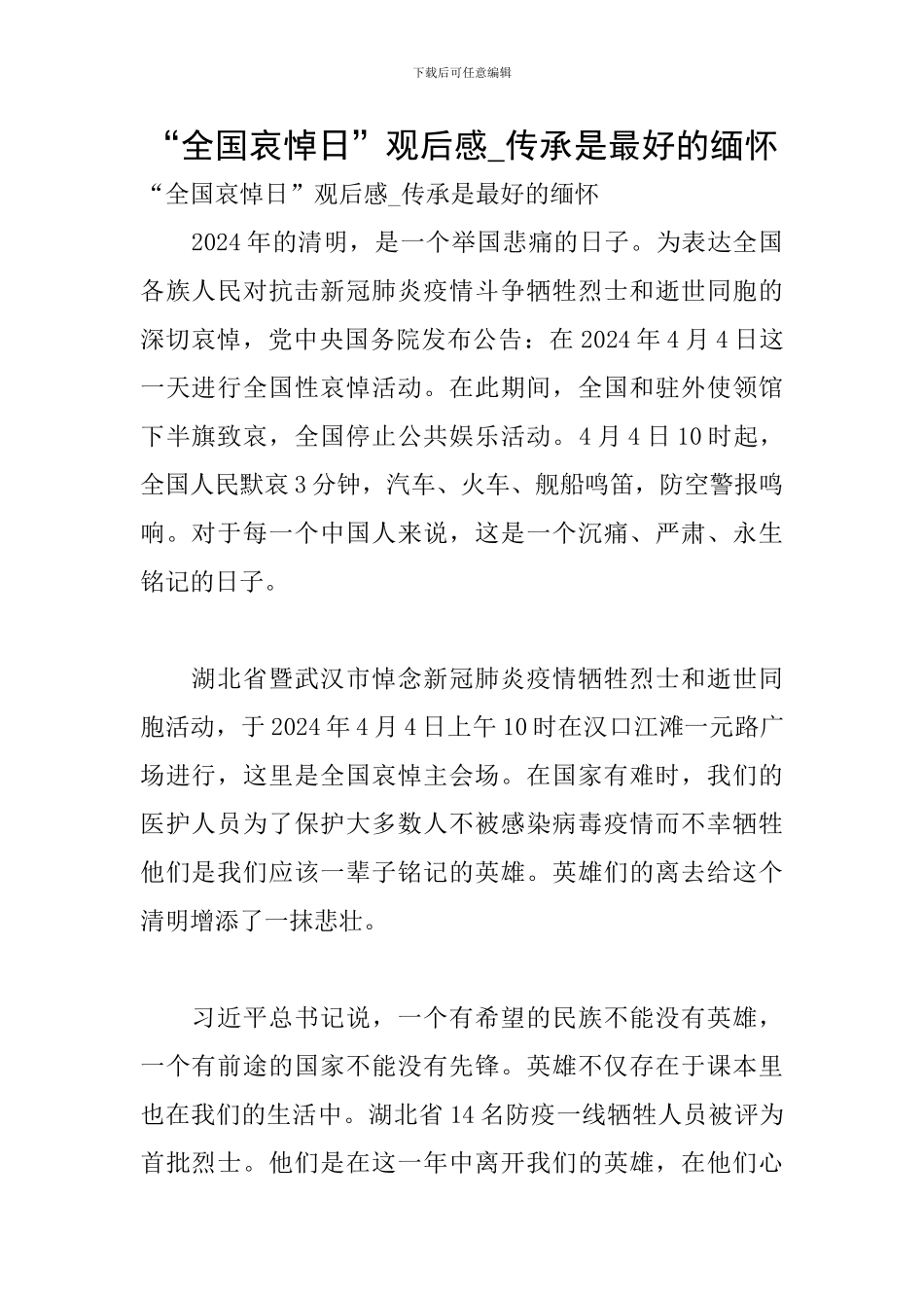 “全国哀悼日”观后感-传承是最好的缅怀_第1页