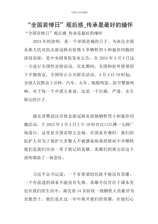 “全国哀悼日”观后感-传承是最好的缅怀