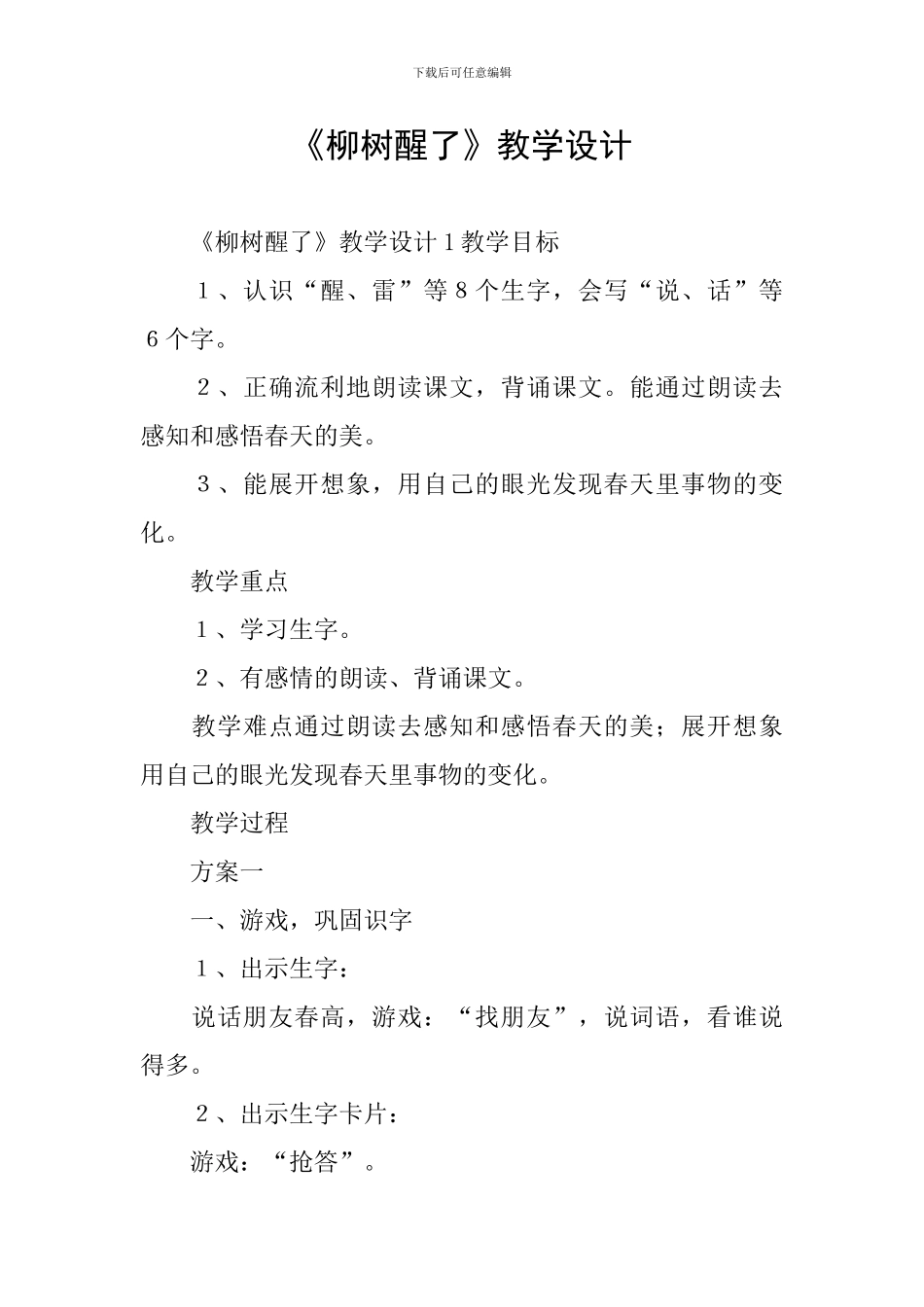 《柳树醒了》教学设计_第1页