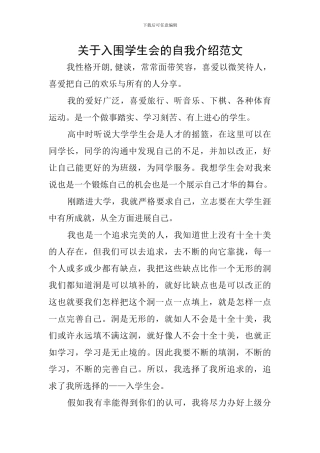 关于入围学生会的自我介绍范文
