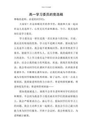 高一学习委员的竞选稿
