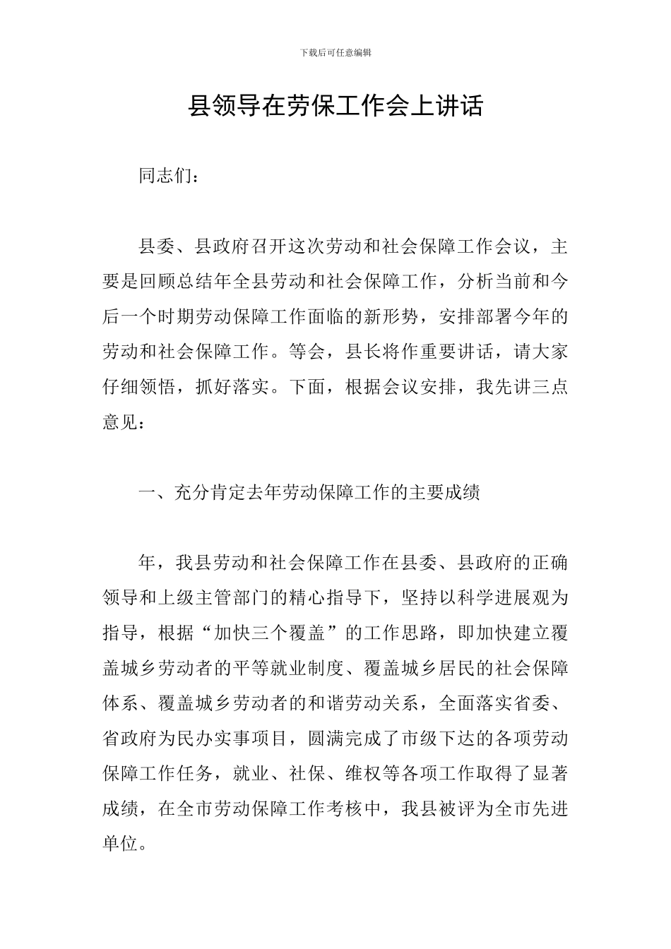 县领导在劳保工作会上讲话_第1页