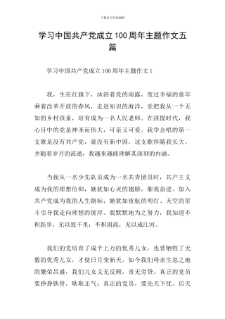 学习中国共产党成立100周年主题作文五篇