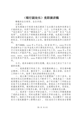 （银行副处长）竞职演讲